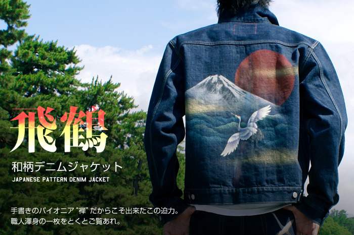 和柄デニムジャケット「飛鶴」画像