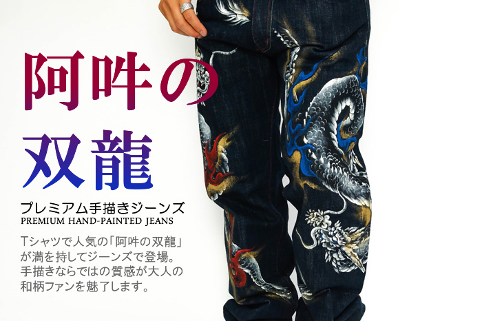 プレミアム手描きジーンズ「阿吽の双龍」画像