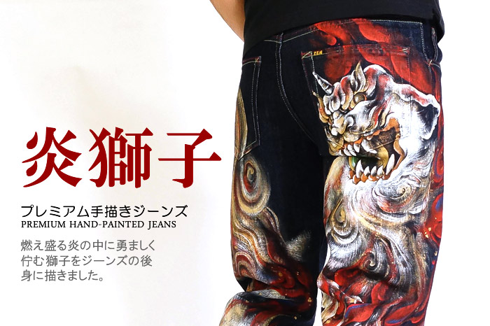 プレミアム手描きジーンズ「炎獅子」画像