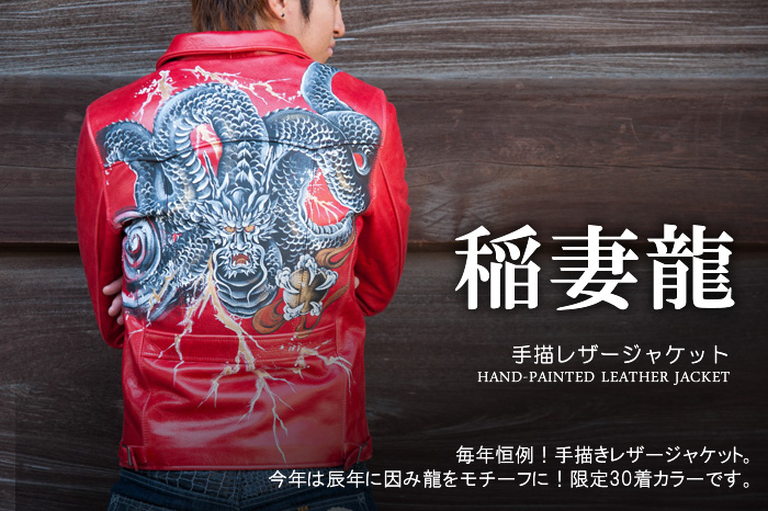 レザージャケット「稲妻龍」 / 赤画像