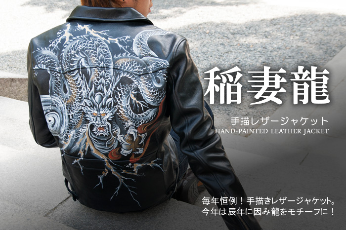 レザージャケット「稲妻龍」画像
