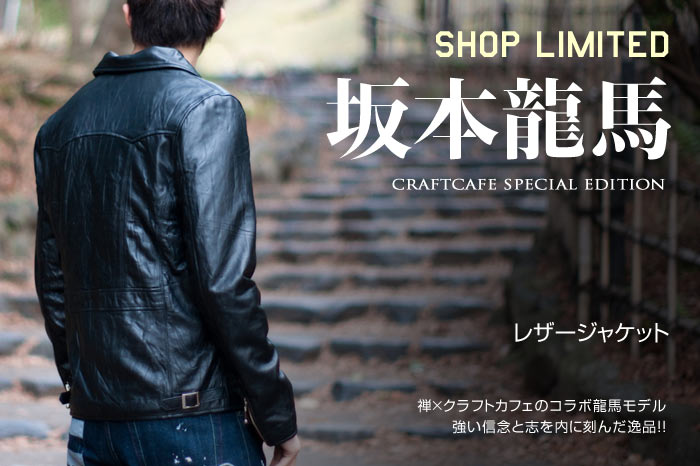 レザージャケット「坂本龍馬モデル」画像