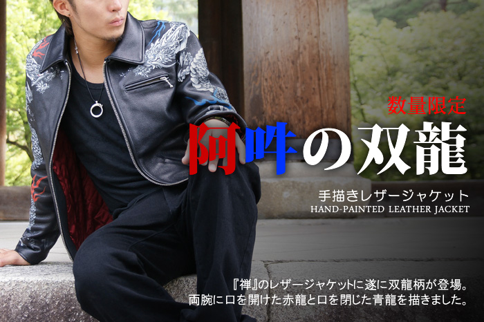 レザージャケット「阿吽の双龍」画像
