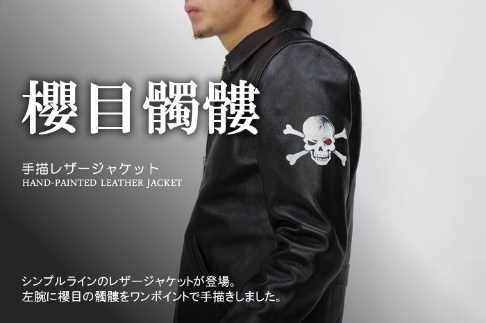 レザージャケット「櫻目髑髏」画像