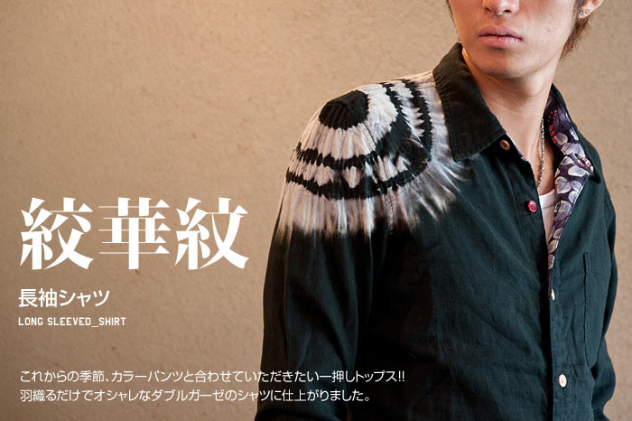 長袖シャツ「絞華紋」画像