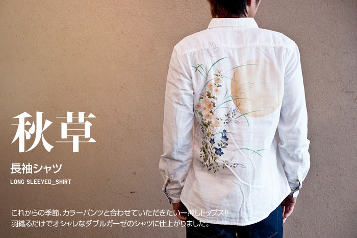 長袖シャツ「秋草」画像