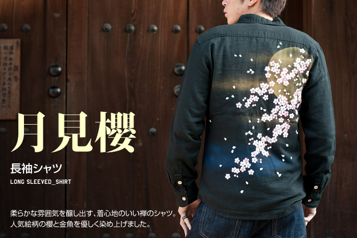 手染め長袖シャツ「月見櫻」画像