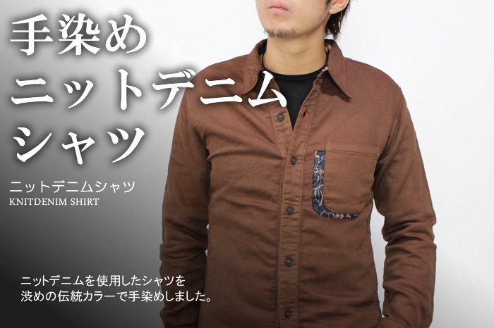手染めニットデニムシャツ画像