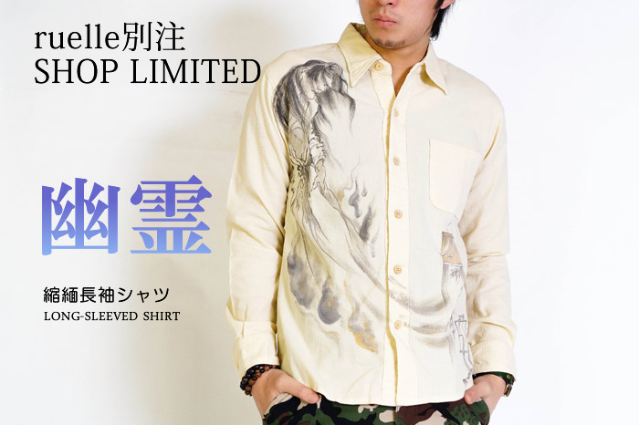 ruelle別注縮緬長袖シャツ「幽霊画」画像