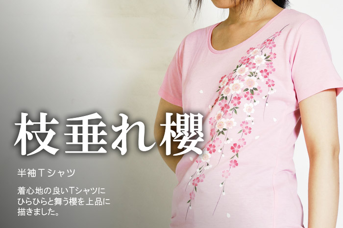 レディース半袖Ｔシャツ「枝垂れ櫻」画像