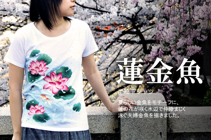 レディース半袖Ｔシャツ「蓮金魚」画像