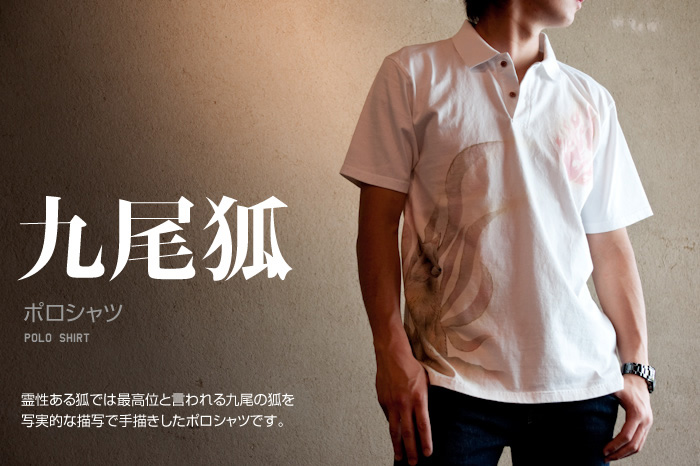 ポロシャツ「九尾狐」画像