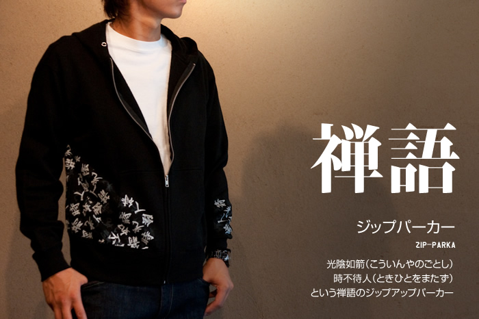 和柄パーカ「禅語」画像