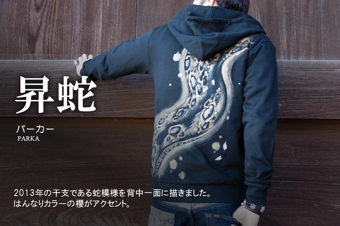 長袖パーカー「昇蛇」画像