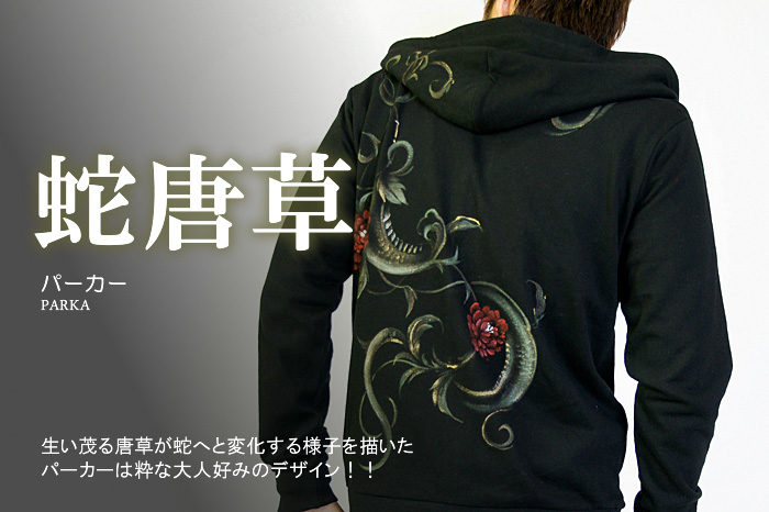 長袖ライトパーカー「蛇唐草」画像