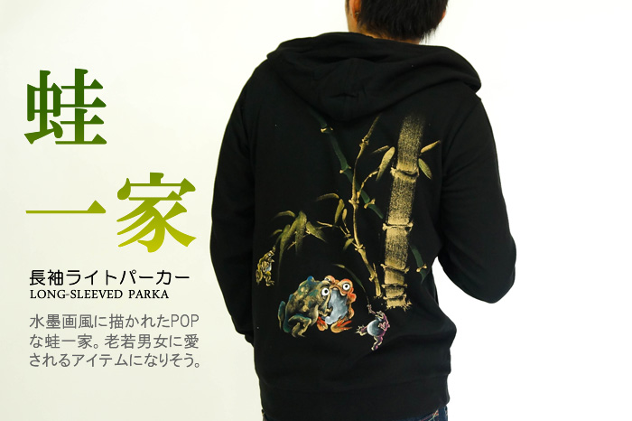 長袖ライトパーカー「蛙一家」画像