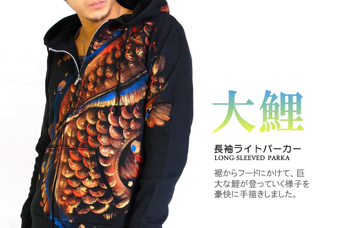 長袖パーカー「大鯉」画像