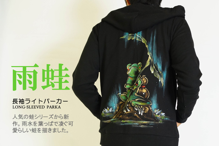 長袖パーカー「雨蛙」画像