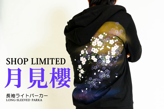 【サクラスタイル別注】長袖パーカー「月見櫻」画像