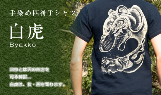 四神Tシャツ 白虎画像