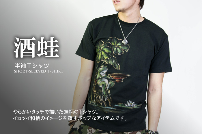 半袖Ｔシャツ「酒蛙」画像