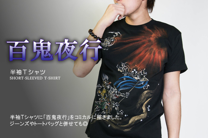 半袖Ｔシャツ「百鬼夜行」画像