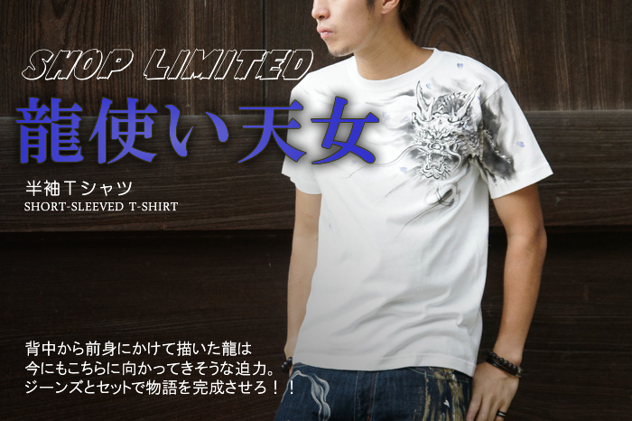 半袖Ｔシャツ「龍使い天女」画像