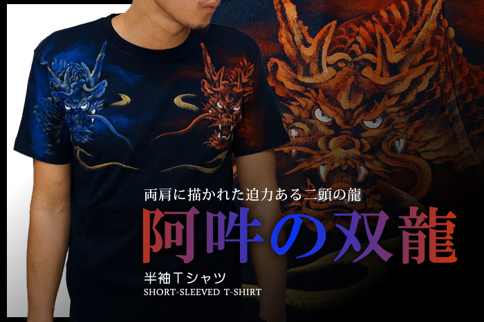 半袖Ｔシャツ「阿吽の双龍」画像