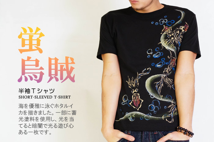 半袖Ｔシャツ「蛍烏賊」画像