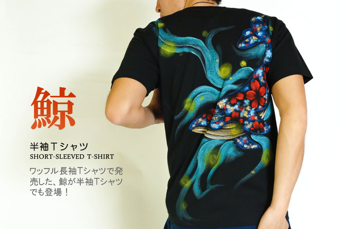 半袖Ｔシャツ「鯨」画像