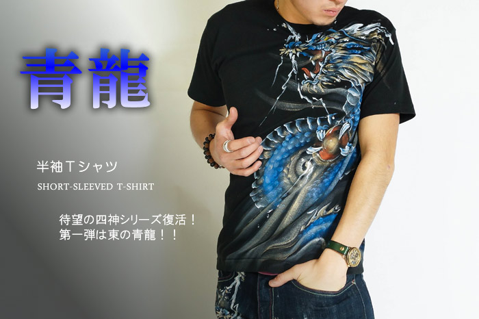 半袖Ｔシャツ「青龍」画像