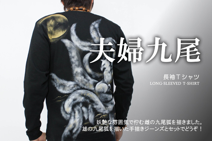 長袖Ｔシャツ「夫婦九尾」画像