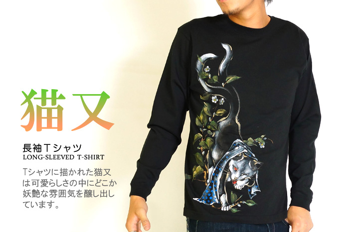 長袖Ｔシャツ「猫又」画像