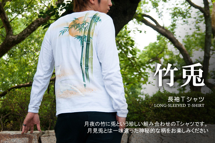長袖Ｔシャツ「竹兎」画像
