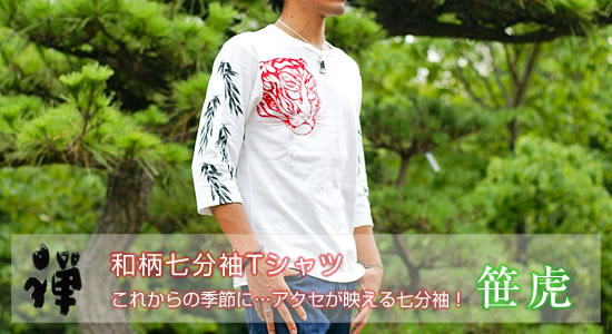 七分袖Tシャツ 笹虎画像