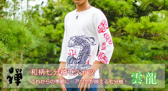 七分袖Tシャツ 雲龍画像