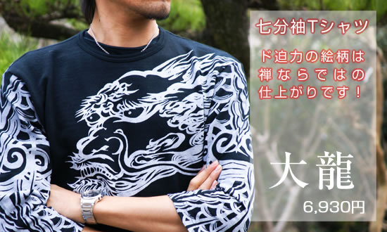 七分袖Tシャツ 大龍画像