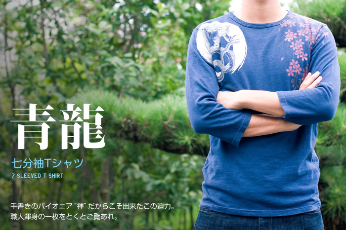 七分袖Tシャツ 青龍画像