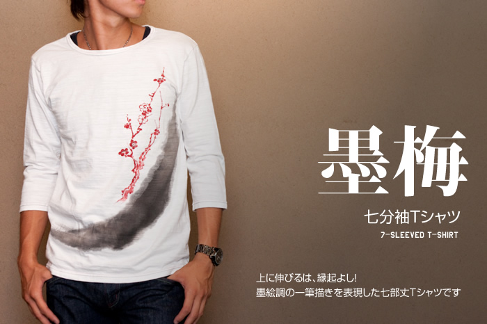 七分袖Ｔシャツ「墨梅」画像