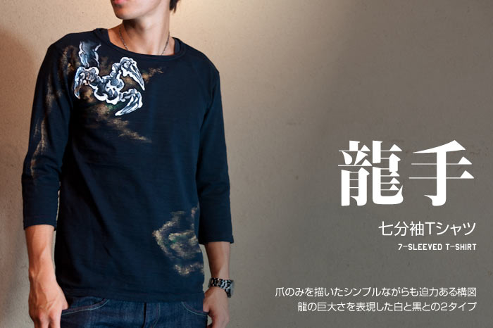 七分袖Ｔシャツ「龍手」画像