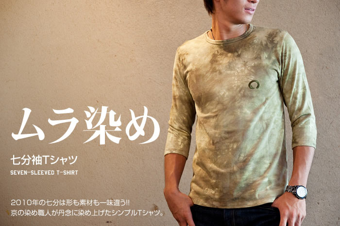七分袖Tシャツ「ムラ染め」画像