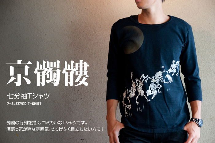 七分袖Tシャツ「京髑髏」画像