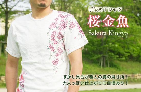 和柄Tシャツ「櫻金魚」画像