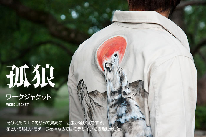 ワークジャケット「孤狼」画像