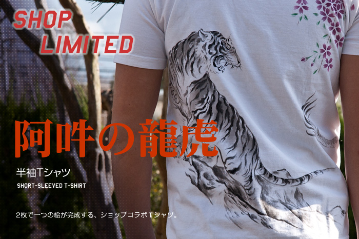 半袖Ｔシャツ「阿吽の龍虎」/ 虎画像